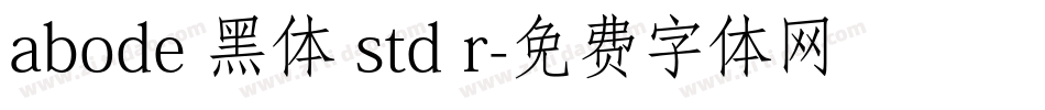 abode 黑体 std r字体转换